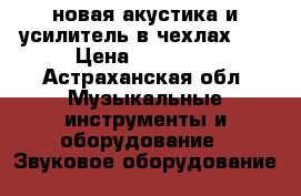 новая акустика и усилитель в чехлах... › Цена ­ 60 000 - Астраханская обл. Музыкальные инструменты и оборудование » Звуковое оборудование   